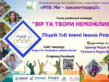 Всеукраїнська імітаційна гра “М18:Ми законотворці”