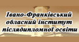 Івано-Франківський обласний інститут післядипломної педагогічної освіти